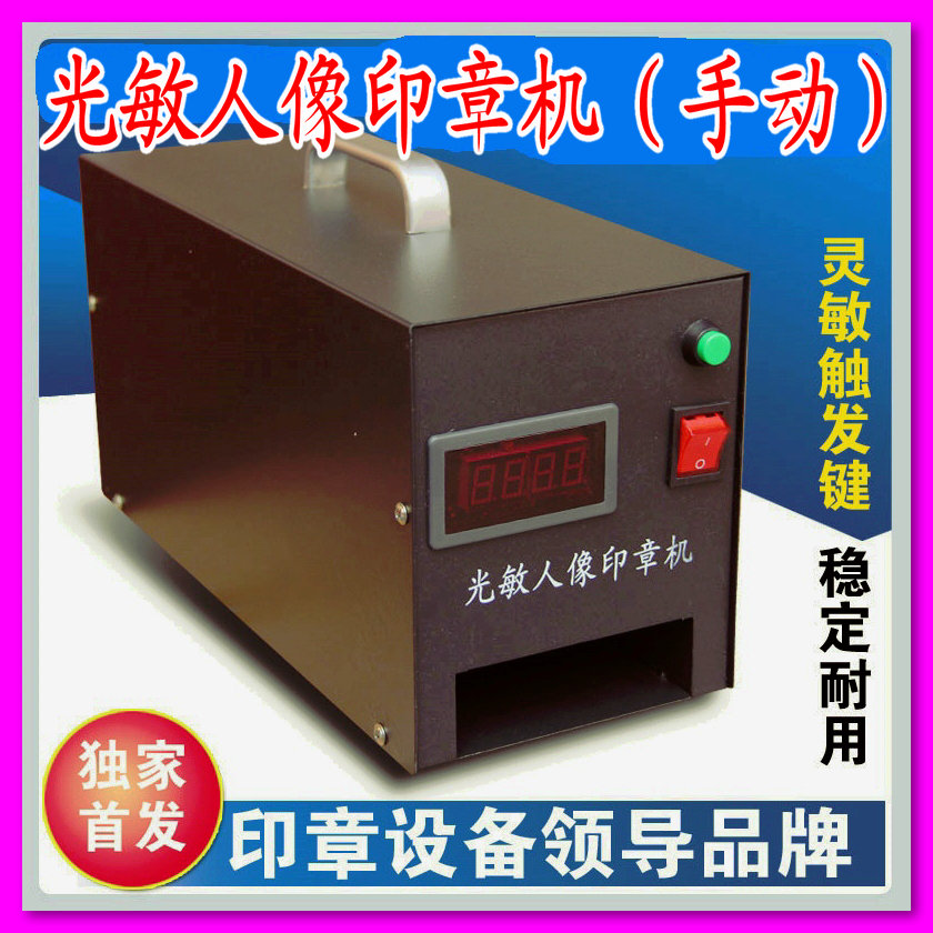 光敏機 光敏印章機 光敏人像印章機 光敏刻章機 手動曝光機器 新 